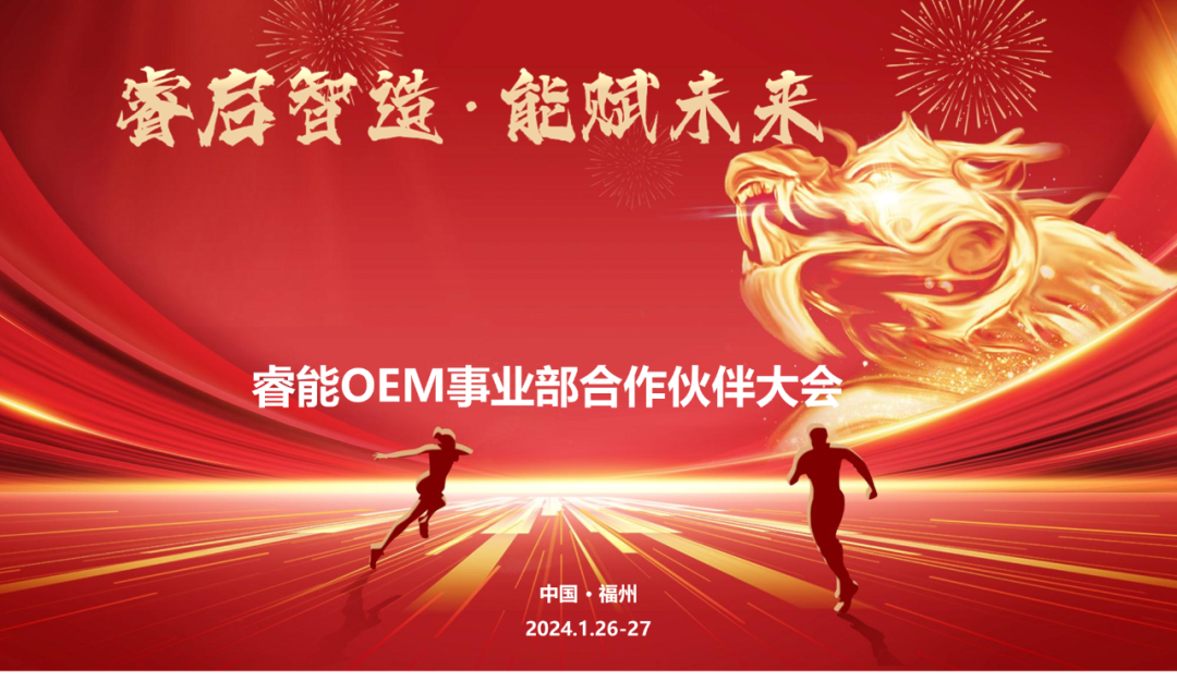 睿啟智造 能賦未來 | 睿能OEM事業(yè)部合作伙伴大會隆重召開！(圖1)